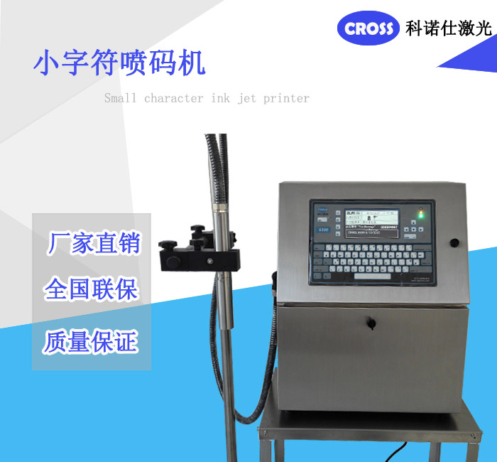 小字符喷码机