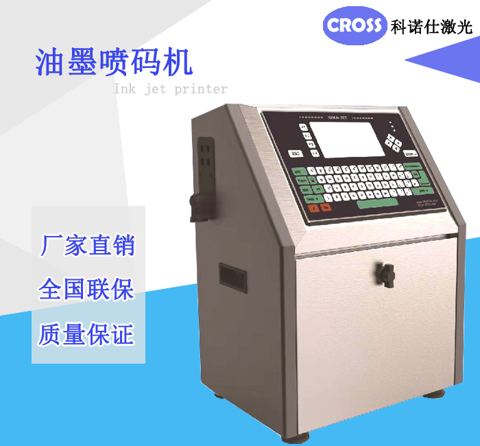 油墨喷码机